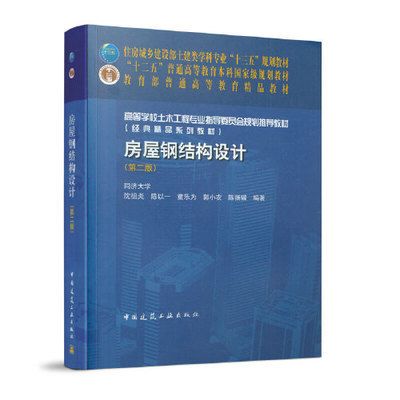 房屋鋼結(jié)構(gòu)設(shè)計(jì) 沈祖炎（中國(guó)著名鋼結(jié)構(gòu)專家沈祖炎《房屋鋼結(jié)構(gòu)設(shè)計(jì)》一書）