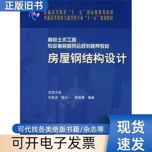 房屋鋼結(jié)構(gòu)設(shè)計(jì) 沈祖炎（中國(guó)著名鋼結(jié)構(gòu)專家沈祖炎《房屋鋼結(jié)構(gòu)設(shè)計(jì)》一書）