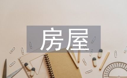 房屋結(jié)構(gòu)加固設(shè)計(jì)