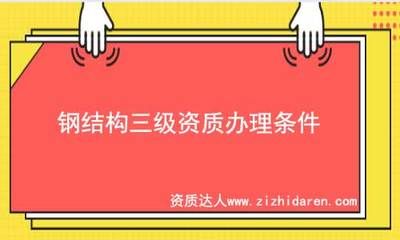 鋼結(jié)構(gòu)需要資質(zhì)嘛（從事鋼結(jié)構(gòu)工程的企業(yè)和個(gè)人需要具備哪些資質(zhì)）