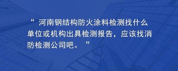 鋼結(jié)構(gòu)防火涂料規(guī)范中從哪幾個方面對防火涂料進行分類（鋼結(jié)構(gòu)防火涂料施工工藝）