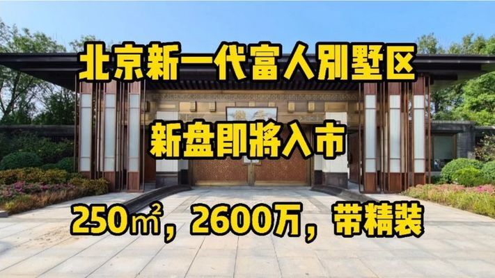 北京在建別墅（北京別墅改造案例分享）