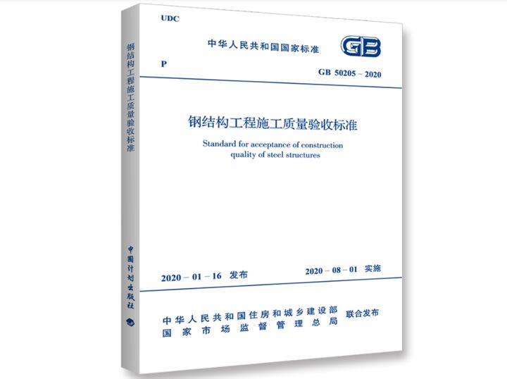 鋼結構規(guī)范最新版2020（2020版《鋼結構工程施工質量驗收規(guī)范》）