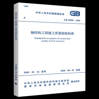 鋼結構規(guī)范最新版2020（2020版《鋼結構工程施工質量驗收規(guī)范》）