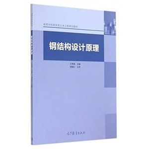 鋼結(jié)構(gòu)設(shè)計(jì)原理張耀春第一章（有聲書:鋼結(jié)構(gòu)設(shè)計(jì)原理）