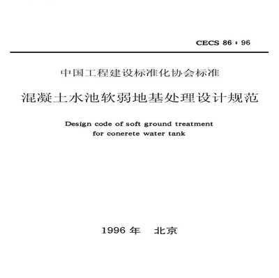 混凝土加固技術(shù)規(guī)范pdf（混凝土加固技術(shù)規(guī)范） 裝飾家裝設(shè)計 第3張