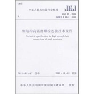 鋼結(jié)構(gòu)高強度螺栓連接技術(shù)規(guī)程道客巴巴