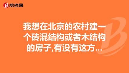 北京磚混結(jié)構(gòu)每平米造價(jià)（北京磚混結(jié)構(gòu)住宅與廠房造價(jià)差異） 結(jié)構(gòu)框架設(shè)計(jì) 第5張