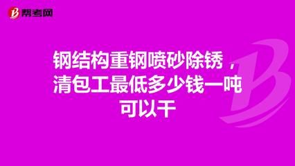 鋼結(jié)構(gòu)但包工多少錢一噸能做（鋼結(jié)構(gòu)工程承包價格）