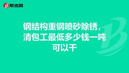 鋼結(jié)構(gòu)但包工多少錢一噸能做（鋼結(jié)構(gòu)工程承包價格）