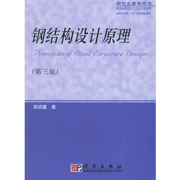 陳紹蕃鋼結(jié)構(gòu)設(shè)計(jì)原理（《鋼結(jié)構(gòu)設(shè)計(jì)原理》:鋼結(jié)構(gòu)設(shè)計(jì)原理）