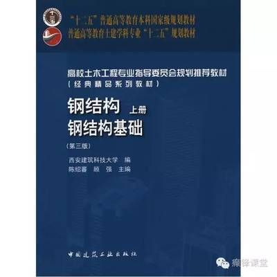 鋼結(jié)構(gòu)陳紹蕃課后題答案（《鋼結(jié)構(gòu)》陳紹蕃課后題答案）