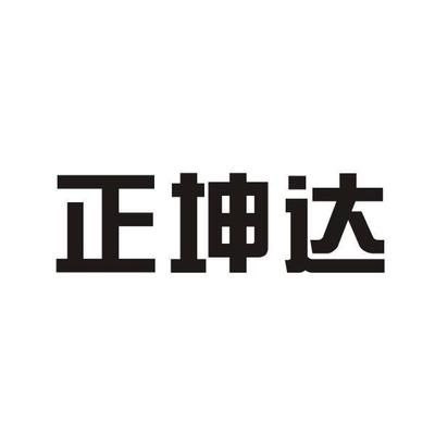 坤達咨詢有限公司電話（坤達咨詢有限公司電話聯(lián)系方式）