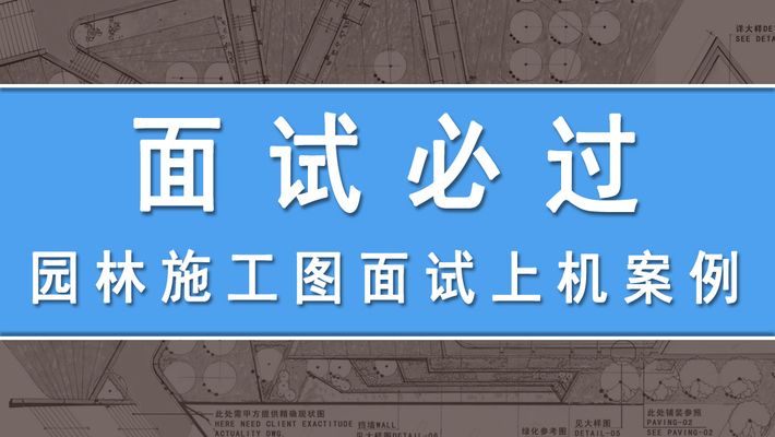 景觀廊架施工圖（景觀廊架施工圖包含哪些內(nèi)容）