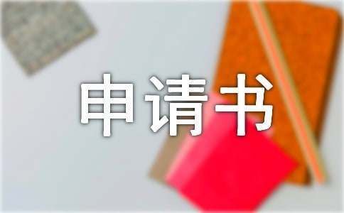 申請房屋翻新改建報(bào)告書（申請房屋翻新改建報(bào)告）