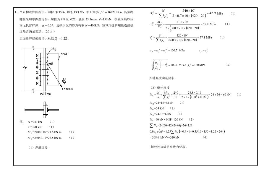 房屋建筑鋼結(jié)構(gòu)設(shè)計(jì)期末考試