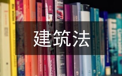 建筑設(shè)計(jì)加固改造（建筑設(shè)計(jì)加固改造是指對(duì)現(xiàn)有建筑進(jìn)行維修、提升結(jié)構(gòu)性能的過程）