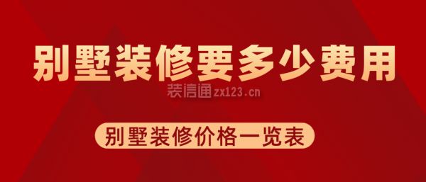 別墅 裝修 多少錢（別墅裝修費(fèi)用受多種因素影響）