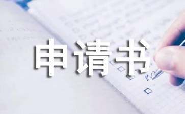 申請翻新建房子怎樣寫（農(nóng)村房屋翻建申請書）