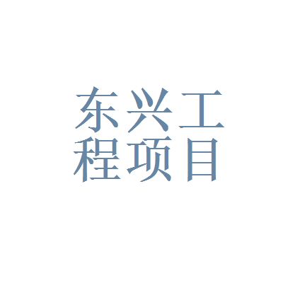 北京東興建設(shè)有限責任公司