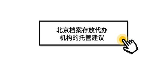 北京檔案存放機(jī)構(gòu)有哪些地方（北京檔案存放機(jī)構(gòu)）