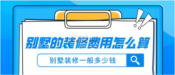 1000平的別墅裝修要多少錢（1000平別墅裝修費(fèi)用150萬-600萬）