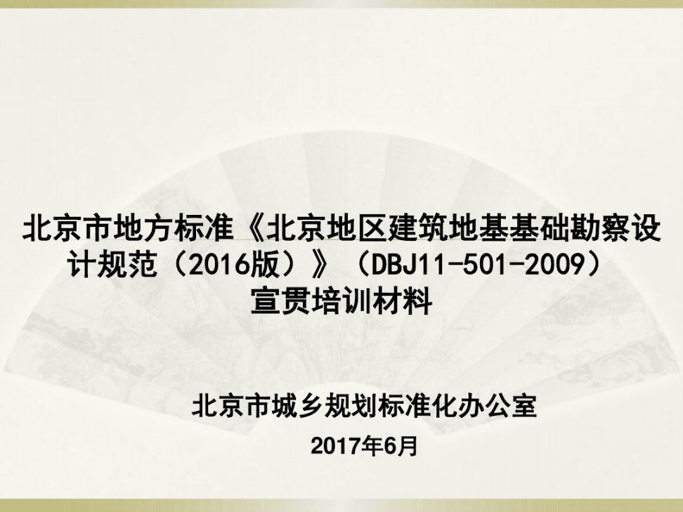 北京地基基礎勘察設計規(guī)范最新版