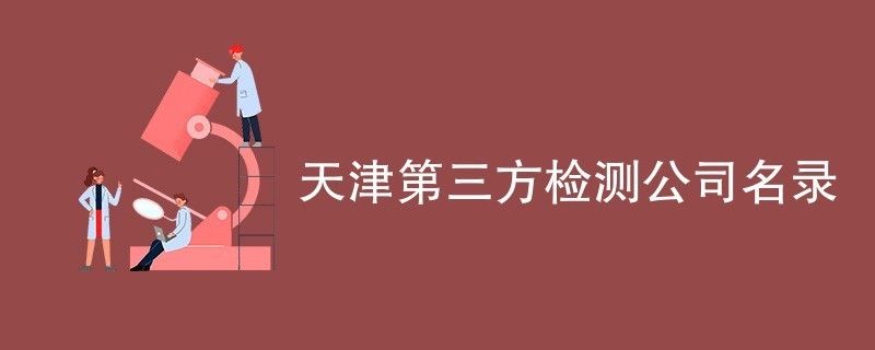 天津建筑行業(yè)檢測機(jī)構(gòu)名單（天津建筑安全檢測機(jī)構(gòu)）