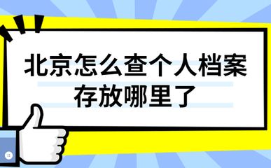 北京檔案存放機構有哪些單位（北京地區(qū)主要的檔案存放機構）