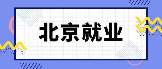 北京檔案存放機構有哪些單位（北京地區(qū)主要的檔案存放機構）