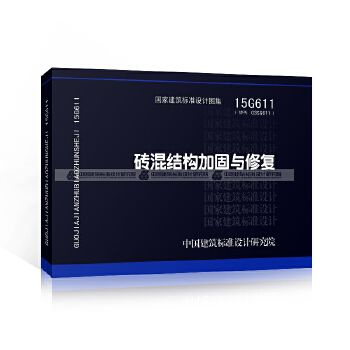 磚混結(jié)構(gòu)加固與修復(fù)規(guī)范最新（15g611磚混結(jié)構(gòu)加固與修復(fù)結(jié)構(gòu)專業(yè)圖集分析）