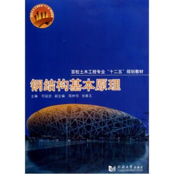 鋼結(jié)構(gòu)基本原理同濟(jì)大學(xué)何延宏課后答案（關(guān)于“鋼結(jié)構(gòu)基本原理”同濟(jì)大學(xué)何延宏版的課后答案）