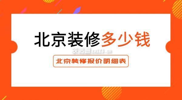 北京砌墻定額價格表（北京地區(qū)砌墻價格大致在150元/平方米左右）