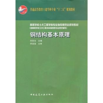 鋼結(jié)構(gòu)基本原理課本pdf