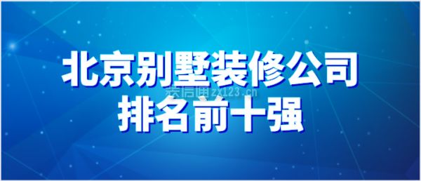 北京做別墅的裝修公司（別墅裝修風(fēng)格趨勢）