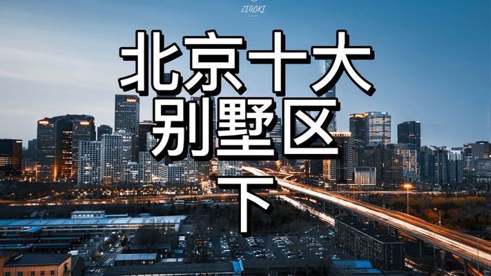 北京在建別墅樓盤排名榜（北京別墅樓盤歷史價(jià)格走勢）