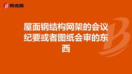 鋼結(jié)構(gòu)安裝會(huì)議紀(jì)要（鋼結(jié)構(gòu)安裝會(huì)議紀(jì)要的范例）