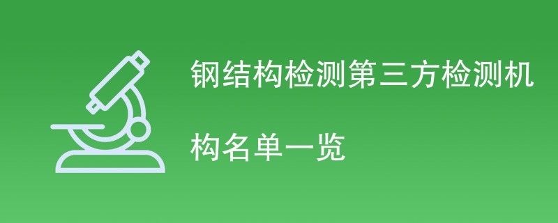 鋼結(jié)構(gòu)檢測(cè)公司哪家好（鋼結(jié)構(gòu)檢測(cè)行業(yè)標(biāo)準(zhǔn)是什么） 建筑施工圖設(shè)計(jì) 第1張