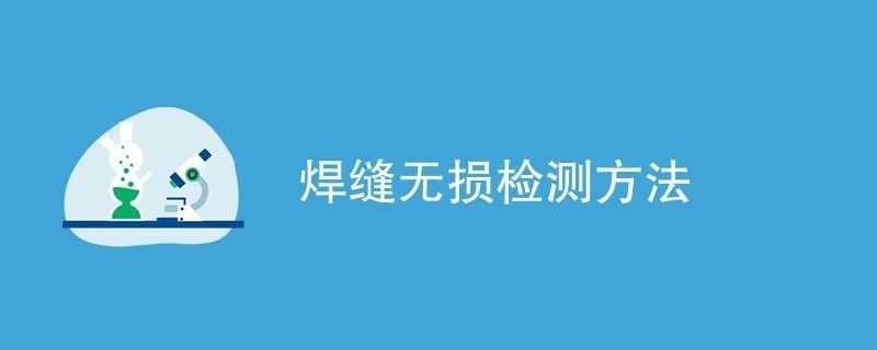 橋梁鋼結(jié)構(gòu)焊縫檢測方法有幾種 結(jié)構(gòu)框架設計 第2張