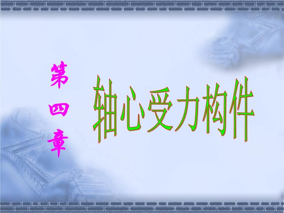 綴條式軸壓格構(gòu)構(gòu)件,其綴條按什么受力情況設(shè)計(jì) 鋼結(jié)構(gòu)跳臺(tái)設(shè)計(jì) 第4張