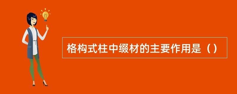 進(jìn)行綴板式格構(gòu)柱的綴材設(shè)計(jì)時(shí)按什么構(gòu)件計(jì)算 結(jié)構(gòu)工業(yè)裝備施工 第2張