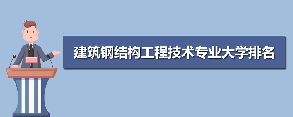 鋼結(jié)構(gòu)專業(yè)就業(yè)方向 結(jié)構(gòu)框架設計 第5張