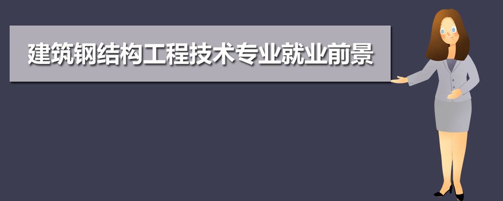 鋼結(jié)構(gòu)專業(yè)就業(yè)方向 結(jié)構(gòu)框架設計 第4張