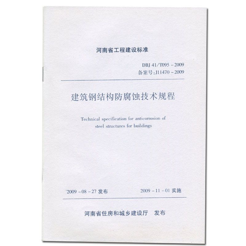 建筑鋼結(jié)構(gòu)防腐蝕技術(shù)規(guī)程最新版（jgjt251-2024-建筑鋼結(jié)構(gòu)防腐蝕技術(shù)規(guī)程） 建筑施工圖設(shè)計(jì) 第3張