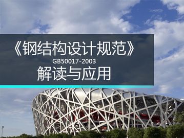 最新鋼結(jié)構(gòu)設計規(guī)范 gb50017-2020（關于最新鋼結(jié)構(gòu)設計規(guī)范gb50017-2020的詳細信息） 鋼結(jié)構(gòu)鋼結(jié)構(gòu)螺旋樓梯設計 第1張