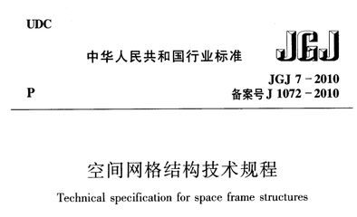 網(wǎng)架結(jié)構(gòu)設(shè)計(jì)與施工規(guī)程JGJ一91是否過(guò)期（《空間網(wǎng)格結(jié)構(gòu)技術(shù)規(guī)程》(jgj-2010)） 結(jié)構(gòu)框架設(shè)計(jì) 第2張