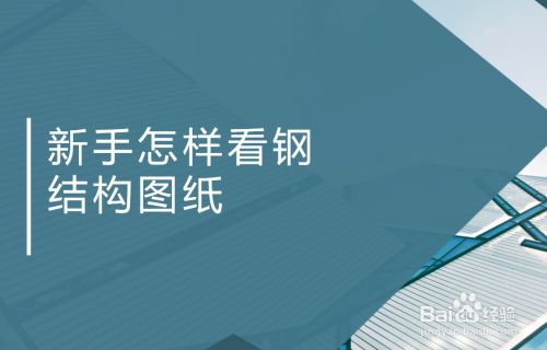 新手學(xué)看鋼結(jié)構(gòu)圖紙的最快方法（鋼結(jié)構(gòu)圖紙顯示） 結(jié)構(gòu)機械鋼結(jié)構(gòu)設(shè)計 第2張