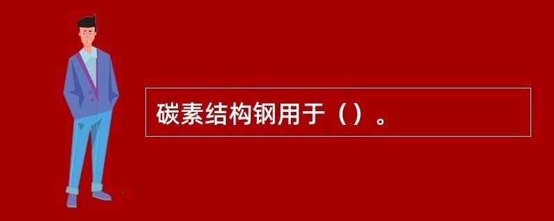 碳素結(jié)構(gòu)鋼用在哪里 鋼結(jié)構(gòu)鋼結(jié)構(gòu)螺旋樓梯設(shè)計(jì) 第1張