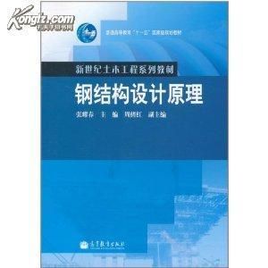 張耀春鋼結構設計原理第二版第四章課后思考題答案 結構電力行業(yè)施工 第2張