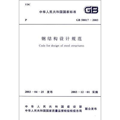 最新鋼結(jié)構(gòu)設(shè)計(jì)規(guī)范編號（gb50017-2003最新鋼結(jié)構(gòu)設(shè)計(jì)規(guī)范編號） 結(jié)構(gòu)機(jī)械鋼結(jié)構(gòu)設(shè)計(jì) 第5張